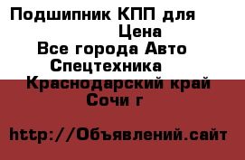 Подшипник КПП для komatsu 06000.06924 › Цена ­ 5 000 - Все города Авто » Спецтехника   . Краснодарский край,Сочи г.